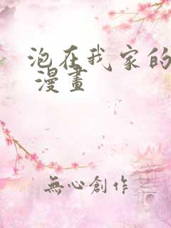 泡在我家的辣妹 漫画