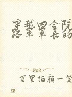 穿越四合院成八路军军长的小说