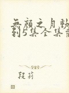 无颜之月动画1到5集全集观看免费