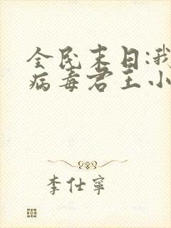 全民末日:我,病毒君王小说免费无弹窗