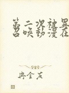 第二次被异世界召唤动漫在线观看