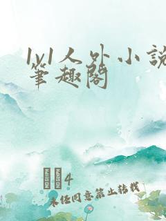 1v1人外小说笔趣阁