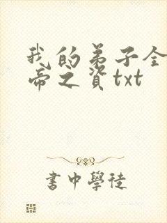 我的弟子全是大帝之资txt