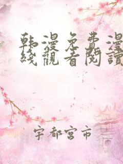 韩漫免费漫画在线观看阅读下拉式