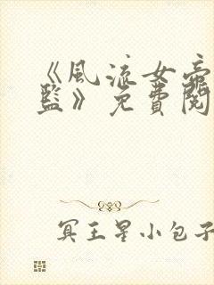 《风流女帝俏太监》免费阅读