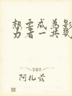 想要成为影之实力者一共几季