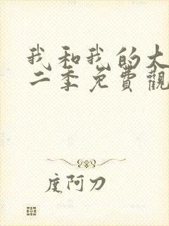 我和我的大佬第二季免费观看全集高清