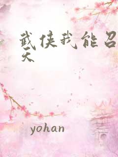 武侠我能召唤诸天