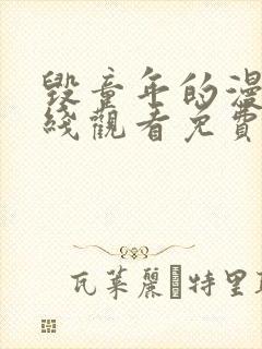 毁童年的漫画在线观看免费