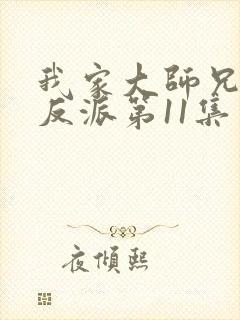 我家大师兄是个反派第11集免费观看