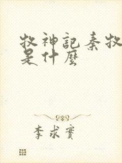 牧神记秦牧结局是什么