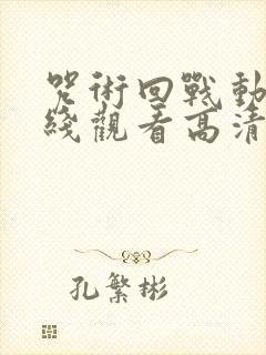 咒术回战动漫在线观看高清