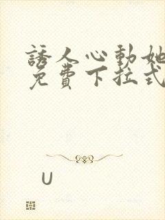 诱人心动她漫画免费下拉式最新章节