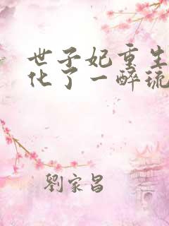 世子妃重生后黑化了一醉琉月