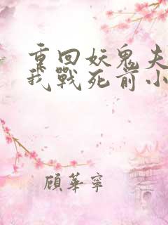 重回妖鬼夫君为我战死前小说免费阅读