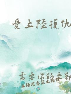 爱上陆复仇催眠