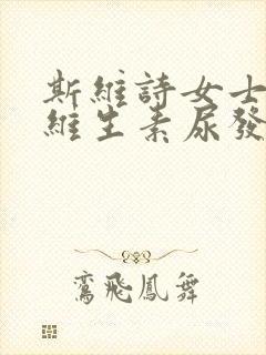 斯维诗女士复合维生素尿发黄