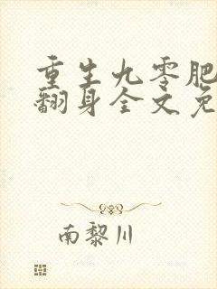 重生九零肥妻要翻身全文免费阅读