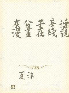 灰公子辛德瑞拉漫画在线观看