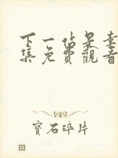 下一站是幸福全集免费观看高清