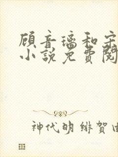 顾音璃和宋司寒小说免费阅读笔趣阁