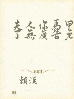 夫人你马甲又掉了无广告免费阅读