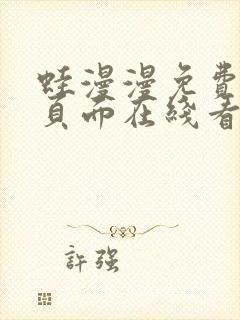 蛙漫漫免费漫画页面在线看漫画网站最新