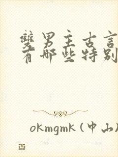 双男主古言小说有哪些特别好看的