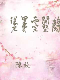 从里面开始漫画免费完整阅读