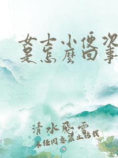 女士小便次数多是怎么回事