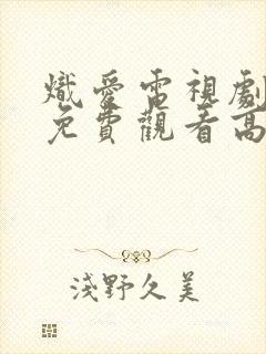 炽爱电视剧全集免费观看高清完整版