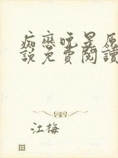 痴恋晚星原著小说免费阅读最新章节