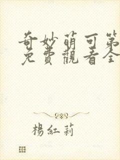 奇妙萌可第六季免费观看全集完整版