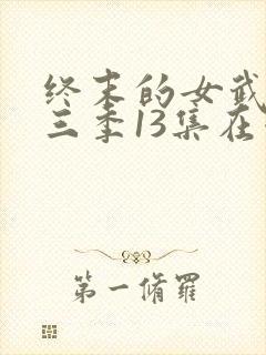 终末的女武神第三季13集在哪里看