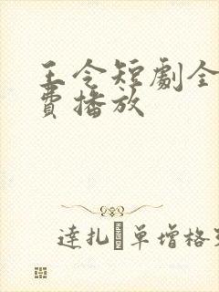 王令短剧全集免费播放