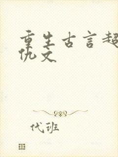 重生古言超爽复仇文