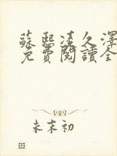 苏熙凌久泽小说免费阅读全文最新