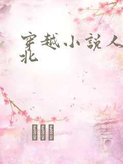 穿越小说人物庞北