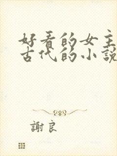 好看的女主穿越古代的小说