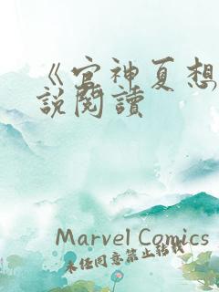 《官神夏想》小说阅读