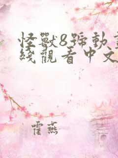 怪兽8号动画在线观看中文版全集