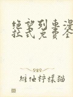 绝望列车漫画下拉式免费全集