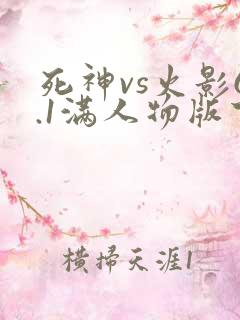死神vs火影6.1满人物版下载手机版