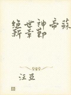 绝世神帝苏醒最新章节