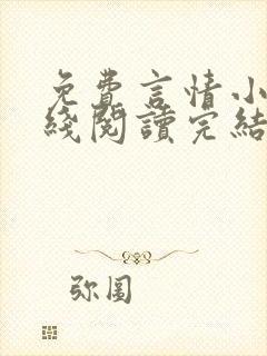 免费言情小说在线阅读完结