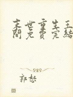 末世重生玉石空间免费完结阅读