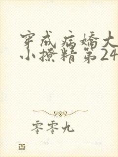 穿成病娇大佬的小撩精第24章