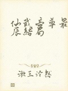 仙武帝尊最后叶辰结局