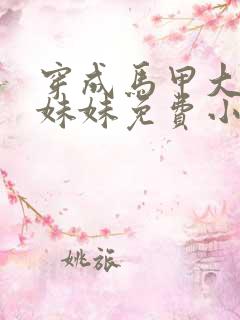 穿成马甲大佬的妹妹免费小说