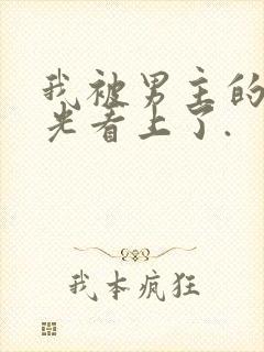 我被男主的白月光看上了.